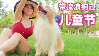 Take Homeless Dog to Spend a Wonderful Day 带流浪狗小院里颜值最高的一只过六一儿童节 污老师炎炎