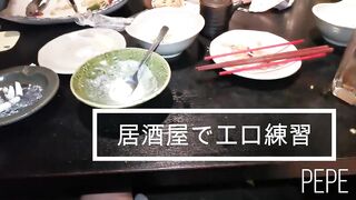 彼氏持ちJD☆居酒屋で変態勉強　public Training