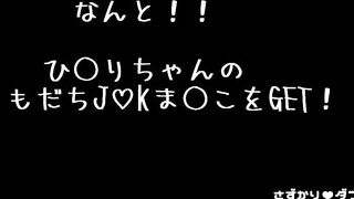 【◯原亜衣クリソツJ♡K】物欲止まらず援！H中カレシからTEL！中出しノル◯ボ錠w【現役ムチシコ肉壷】レビュー＋メッセージで特典