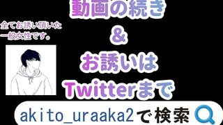 【個人撮影】Twitterオフパコ